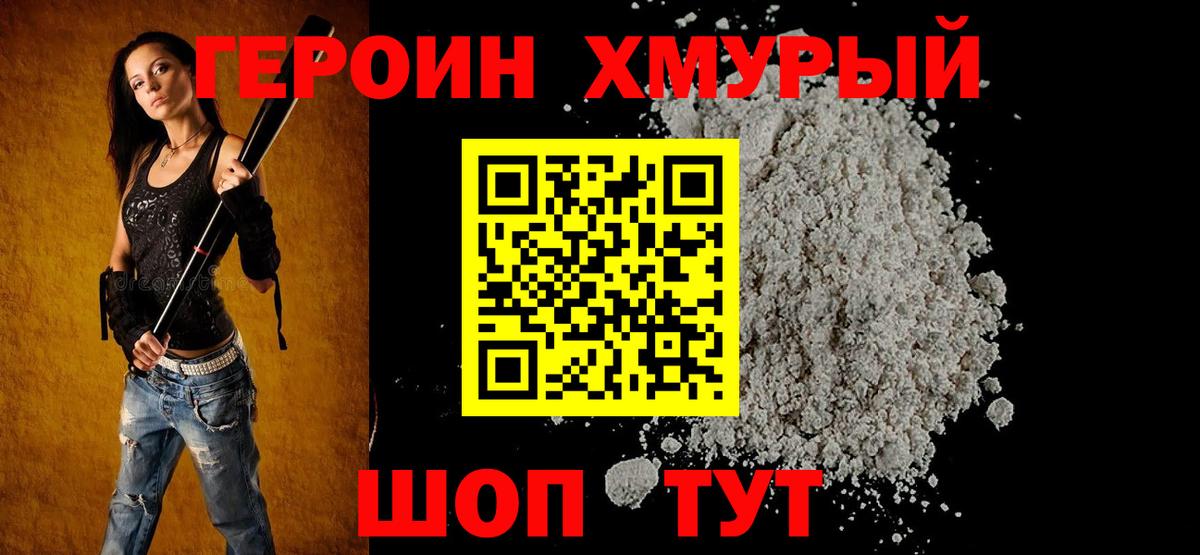 ГЕРОИН хмурый Зеленогорск